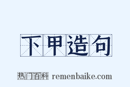 下甲造句是什么意思的图片